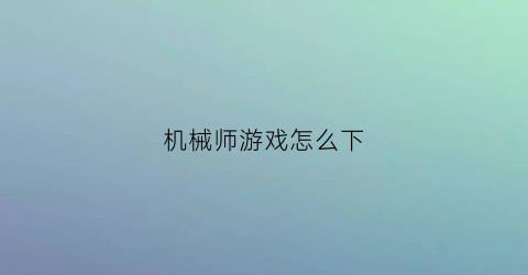 机械师游戏怎么下