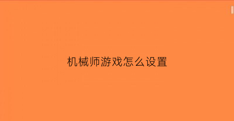 机械师游戏怎么设置