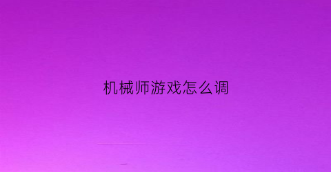 机械师游戏怎么调