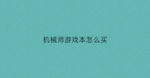 机械师游戏本怎么买