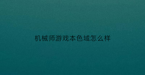 机械师游戏本色域怎么样(机械师游戏本色域怎么样知乎)