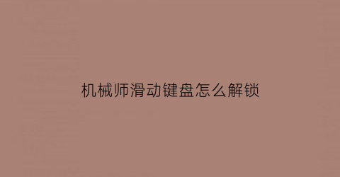 机械师滑动键盘怎么解锁