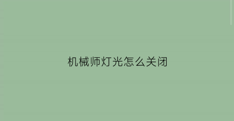 机械师灯光怎么关闭