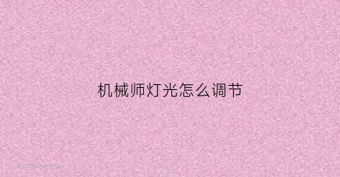 “机械师灯光怎么调节(机械师怎么调节键盘灯光)