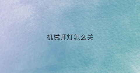 机械师灯怎么关