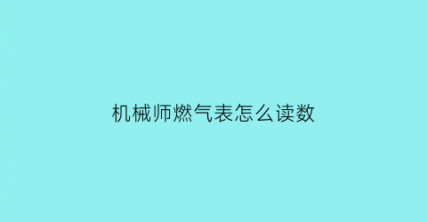 机械师燃气表怎么读数