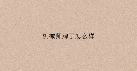 机械师牌子怎么样