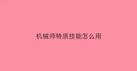 机械师特质技能怎么用