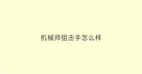 “机械师狙击手怎么样(机械师狙击手怎么样好用吗)