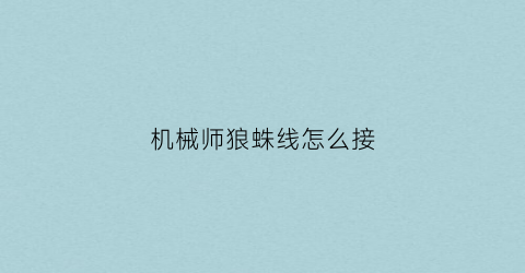 机械师狼蛛线怎么接