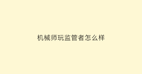 机械师玩监管者怎么样(机械师怎么玩儿)