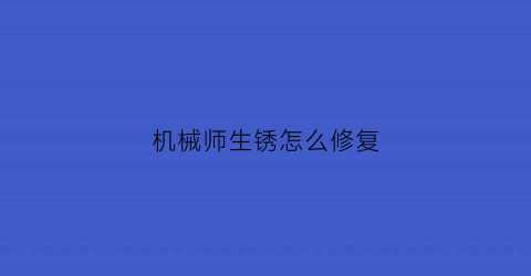 机械师生锈怎么修复