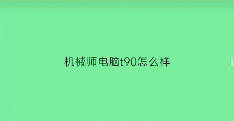 机械师电脑t90怎么样