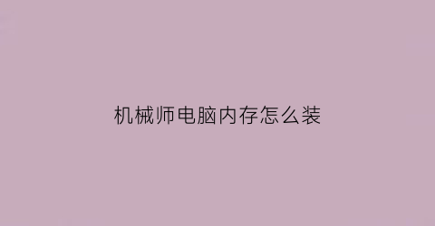 机械师电脑内存怎么装(机械师f117装内存条)