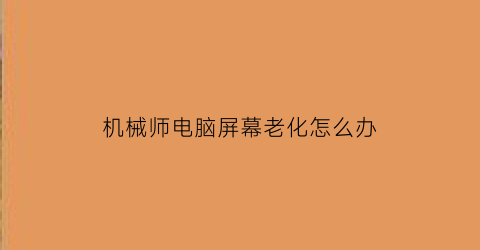 机械师电脑屏幕老化怎么办