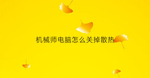 机械师电脑怎么关掉散热