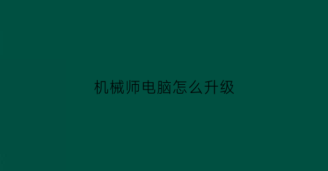 机械师电脑怎么升级