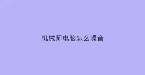 机械师电脑怎么噪音