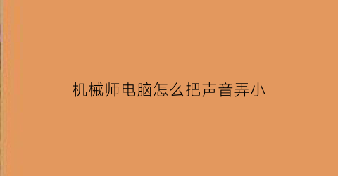 机械师电脑怎么把声音弄小