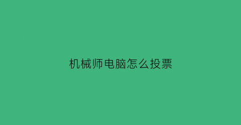 “机械师电脑怎么投票(机械师手机投屏)