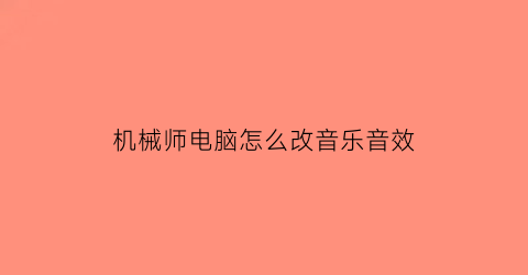 机械师电脑怎么改音乐音效