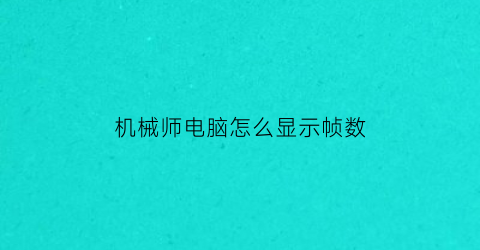 “机械师电脑怎么显示帧数(机械师笔记本怎么调帧数)