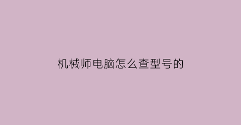 机械师电脑怎么查型号的