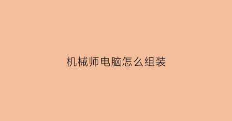 “机械师电脑怎么组装(机械师电脑怎么组装配置)