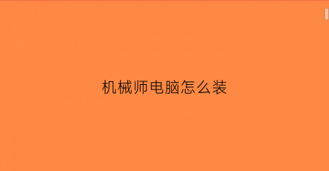 “机械师电脑怎么装(机械师电脑怎么装内存条)