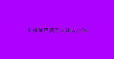 机械师电脑怎么调大小写