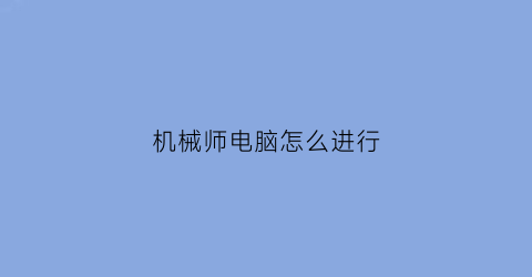 机械师电脑怎么进行