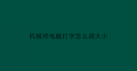 机械师电脑打字怎么调大小(机械师笔记本怎么调输入法)