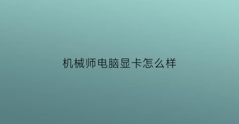 机械师电脑显卡怎么样