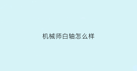 机械师白轴怎么样(机械师小白)