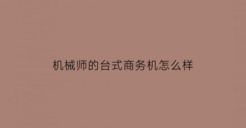 “机械师的台式商务机怎么样(机械师台式机质量怎么样)