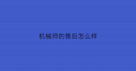 机械师的售后怎么样