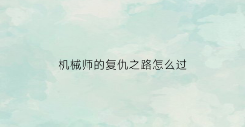 机械师的复仇之路怎么过