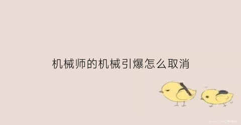 机械师的机械引爆怎么取消