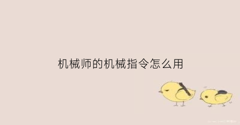 机械师的机械指令怎么用