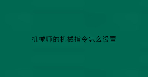 机械师的机械指令怎么设置(机械师快捷键设置)