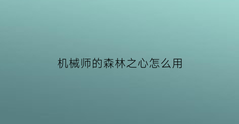 机械师的森林之心怎么用