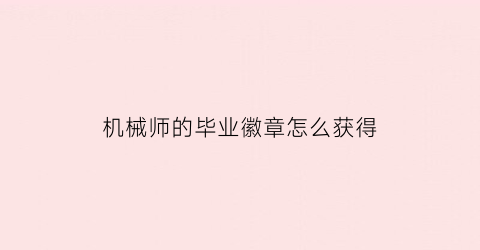 “机械师的毕业徽章怎么获得(机械师徽章怎么镶嵌)