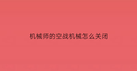 机械师的空战机械怎么关闭