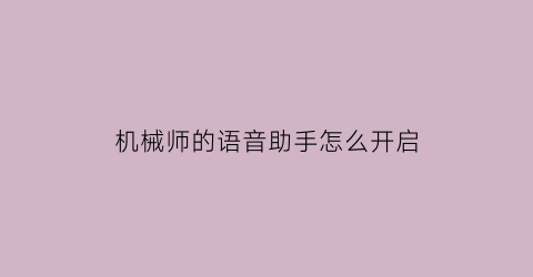 机械师的语音助手怎么开启