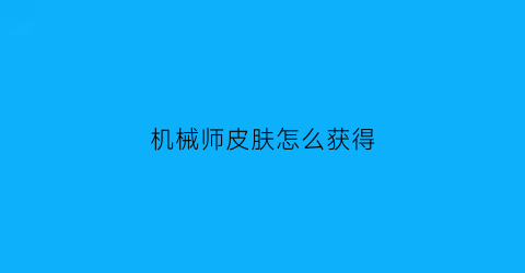 机械师皮肤怎么获得