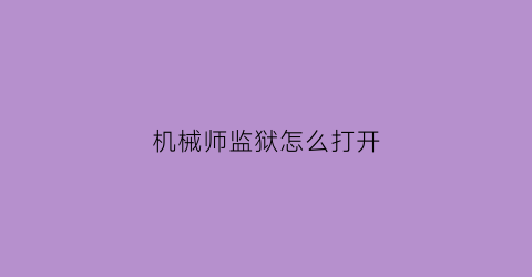 机械师监狱怎么打开