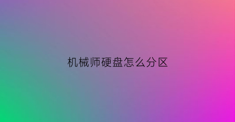 机械师硬盘怎么分区