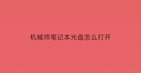 机械师笔记本光盘怎么打开