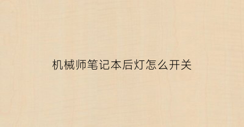 “机械师笔记本后灯怎么开关(机械师笔记本后盖怎么打开)