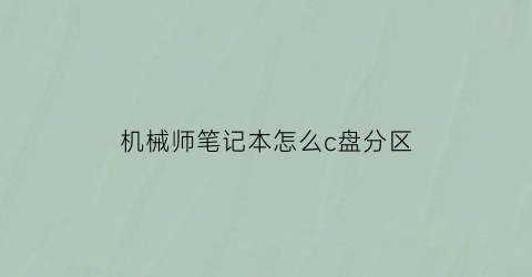 机械师笔记本怎么c盘分区